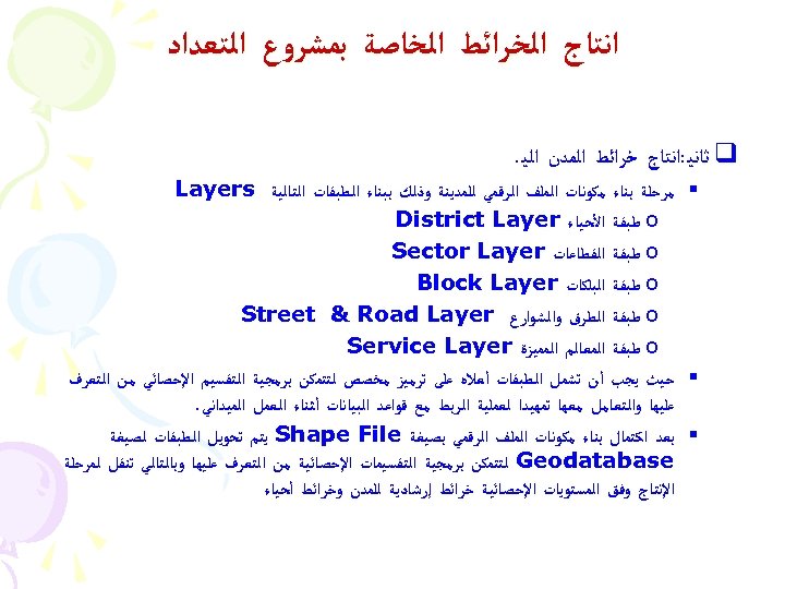  ﺍﻧﺘﺎﺝ ﺍﻟﺨﺮﺍﺋﻂ ﺍﻟﺨﺎﺻﺔ ﺑﻤﺸﺮﻭﻉ ﺍﻟﺘﻌﺪﺍﺩ q ﺛﺎﻧﻴ : ﺍﻧﺘﺎﺝ ﺧﺮﺍﺋﻂ ﺍﻟﻤﺪﻥ ﺍﻟﻴ. §