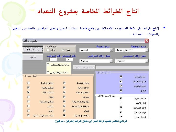  ﺍﻧﺘﺎﺝ ﺍﻟﺨﺮﺍﺋﻂ ﺍﻟﺨﺎﺻﺔ ﺑﻤﺸﺮﻭﻉ ﺍﻟﺘﻌﺪﺍﺩ § ﺇﻧﺘﺎﺝ ﺧﺮﺍﺋﻂ ﻋﻠﻰ ﻛﺎﻓﺔ ﺍﻟﻤﺴﺘﻮﻳﺎﺕ ﺍﻹﺣﺼﺎﺋﻴﺔ ﻣﻦ