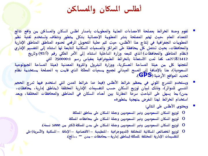  ﺃﻄﻠﺲ ﺍﻟﺴﻜﺎﻥ ﻭﺍﻟﻤﺴﺎﻛﻦ § ﺗﻘﻮﻡ ﻭﺣﺪﺓ ﺍﻟﺨﺮﺍﺋﻂ ﺑﻤﺼﻠﺤﺔ ﺍﻻﺣﺼﺎﺀﺍﺕ ﺍﻟﻌﺎﻣﺔ ﻭﺍﻟﻤﻌﻠﻮﻣﺎﺕ ﺑﺎﺻﺪﺍﺭ ﺍﻃﻠﺲ