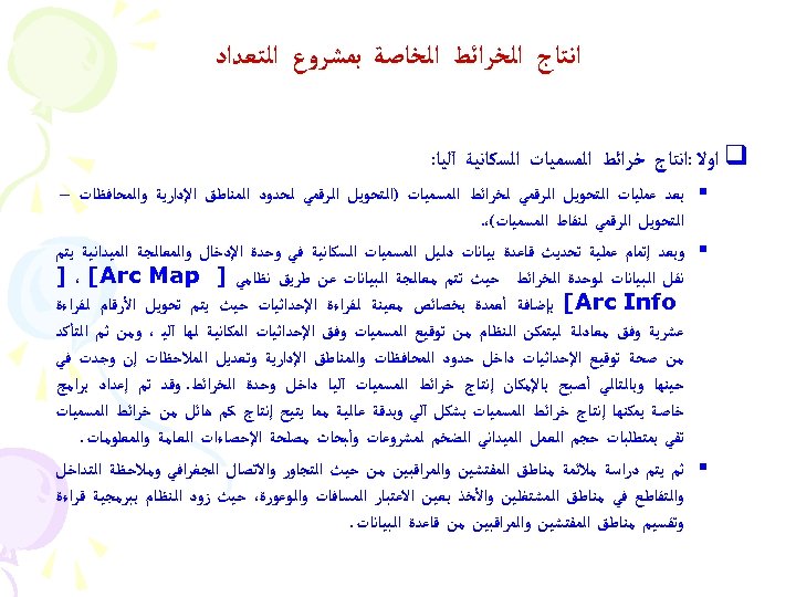  ﺍﻧﺘﺎﺝ ﺍﻟﺨﺮﺍﺋﻂ ﺍﻟﺨﺎﺻﺔ ﺑﻤﺸﺮﻭﻉ ﺍﻟﺘﻌﺪﺍﺩ q ﺍﻭﻻ : ﺍﻧﺘﺎﺝ ﺧﺮﺍﺋﻂ ﺍﻟﻤﺴﻤﻴﺎﺕ ﺍﻟﺴﻜﺎﻧﻴﺔ آﻠﻴﺎ: