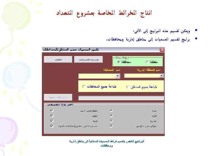  ﺍﻧﺘﺎﺝ ﺍﻟﺨﺮﺍﺋﻂ ﺍﻟﺨﺎﺻﺔ ﺑﻤﺸﺮﻭﻉ ﺍﻟﺘﻌﺪﺍﺩ § ﻭﻳﻤﻜﻦ ﺗﻘﺴﻴﻢ ﻫﺬﻩ ﺍﻟﺒﺮﺍﻣﺞ ﺇﻟﻰ ﺍﻵﺘﻲ: §