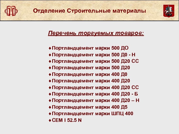 Отделение Строительные материалы Перечень торгуемых товаров: ¨Портландцемент марки 500 ДО ¨Портландцемент марки 500 Д