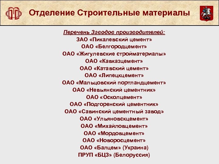 Отделение Строительные материалы Перечень Заводов производителей: ЗАО «Пикалевский цемент» ОАО «Белгородцемент» ОАО «Жигулевские стройматериалы»