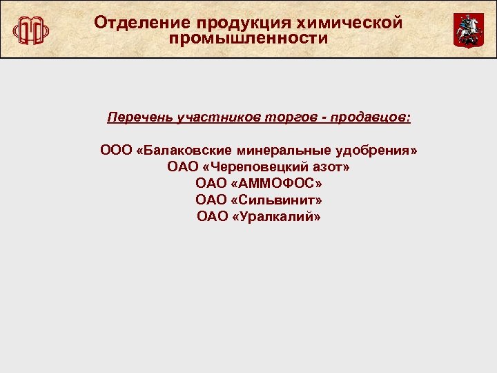Отделение продукция химической промышленности Перечень участников торгов - продавцов: ООО «Балаковские минеральные удобрения» ОАО