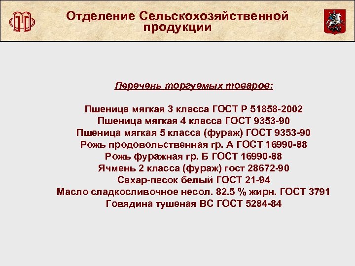 Отделение Сельскохозяйственной продукции Перечень торгуемых товаров: Пшеница мягкая 3 класса ГОСТ Р 51858 -2002