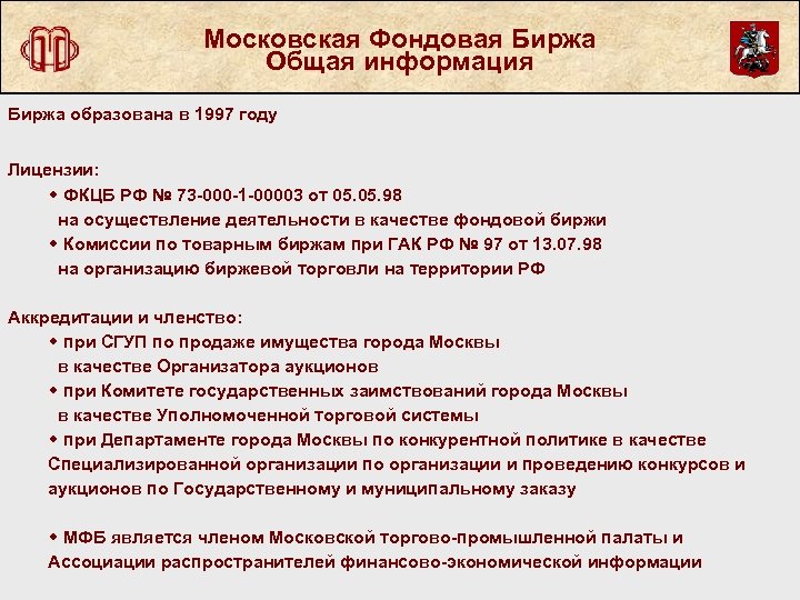 Московская Фондовая Биржа Общая информация Биржа образована в 1997 году Лицензии: w ФКЦБ РФ
