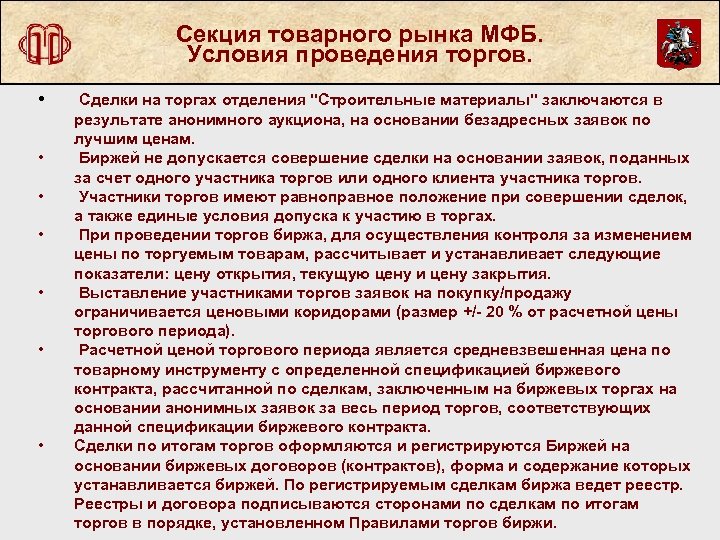 Секция товарного рынка МФБ. Условия проведения торгов. • • Сделки на торгах отделения "Строительные