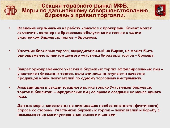 Секция товарного рынка МФБ. Меры по дальнейшему совершенствованию биржевых правил торговли. • • Введение