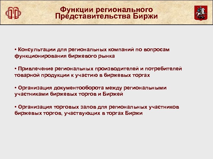 Функции регионального Представительства Биржи • Консультации для региональных компаний по вопросам функционирования биржевого рынка
