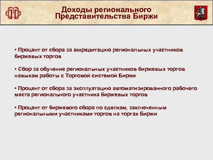 Доходы регионального Представительства Биржи • Процент от сбора за аккредитацию региональных участников биржевых торгов