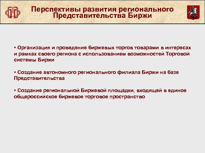 Перспективы развития регионального Представительства Биржи • Организация и проведение биржевых торгов товарами в интересах