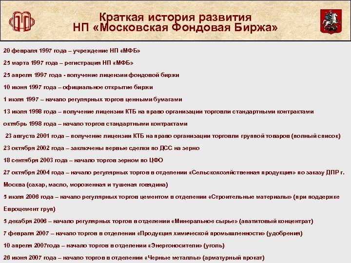 Краткая история развития НП «Московская Фондовая Биржа» 20 февраля 1997 года – учреждение НП