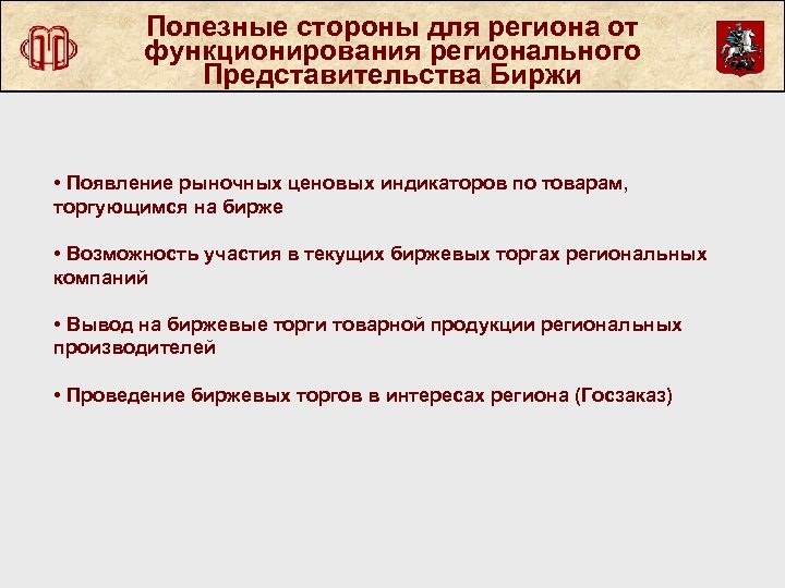 Полезные стороны для региона от функционирования регионального Представительства Биржи • Появление рыночных ценовых индикаторов