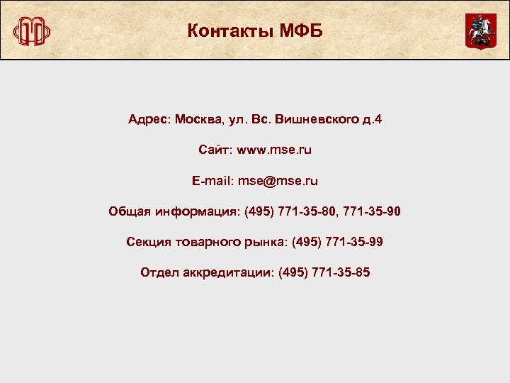 Контакты МФБ Адрес: Москва, ул. Вс. Вишневского д. 4 Сайт: www. mse. ru E-mail: