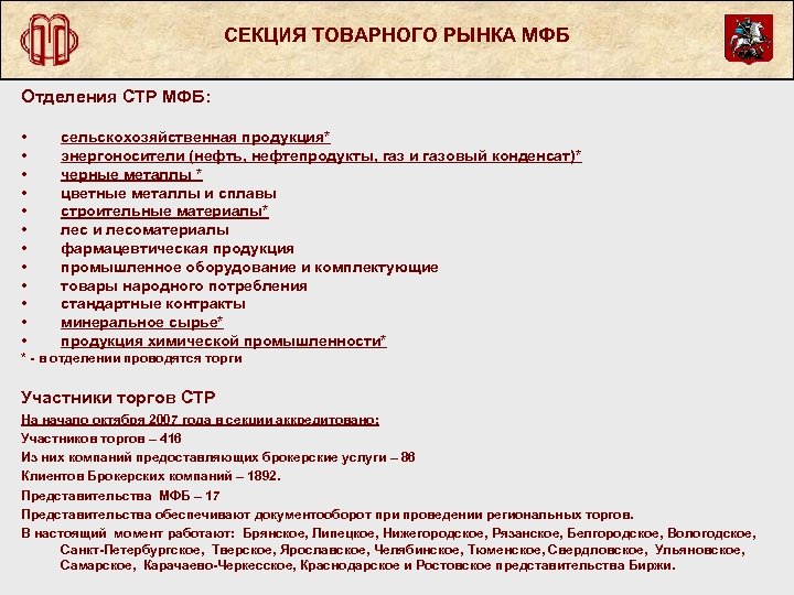 СЕКЦИЯ ТОВАРНОГО РЫНКА МФБ Отделения СТР МФБ: • • • сельскохозяйственная продукция* энергоносители (нефть,