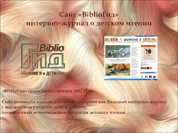 Сайт «Biblio. Гид» интернет-журнал о детском чтении «Biblio. Гид» существует с января 2002 года