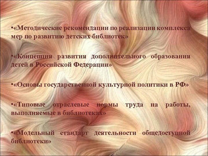  • «Методические рекомендации по реализации комплекса мер по развитию детских библиотек» • «Концепция