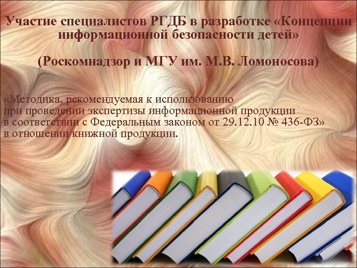 Участие специалистов РГДБ в разработке «Концепции информационной безопасности детей» (Роскомнадзор и МГУ им. М.