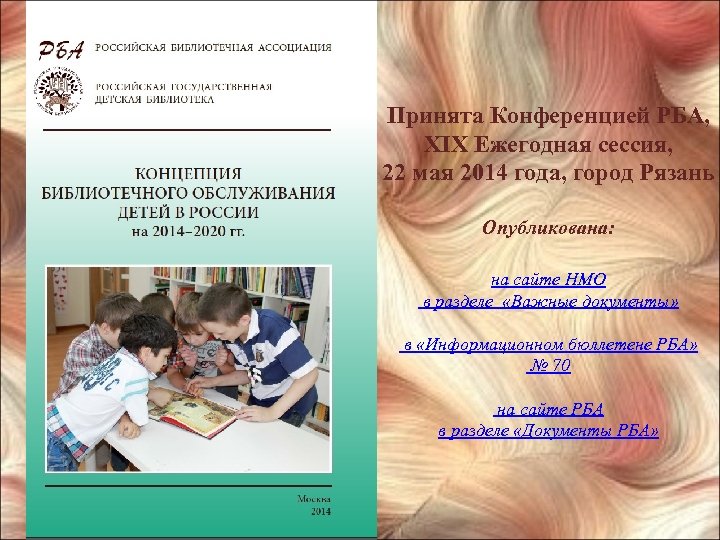 Принята Конференцией РБА, XIX Ежегодная сессия, 22 мая 2014 года, город Рязань Опубликована: на