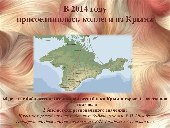 В 2014 году присоединились коллеги из Крыма 64 детские библиотеки Автономной республики Крым и