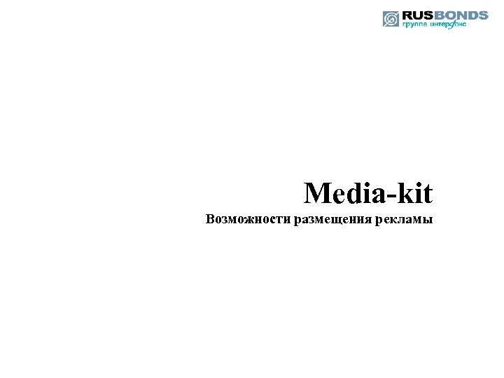 Media-kit Возможности размещения рекламы 