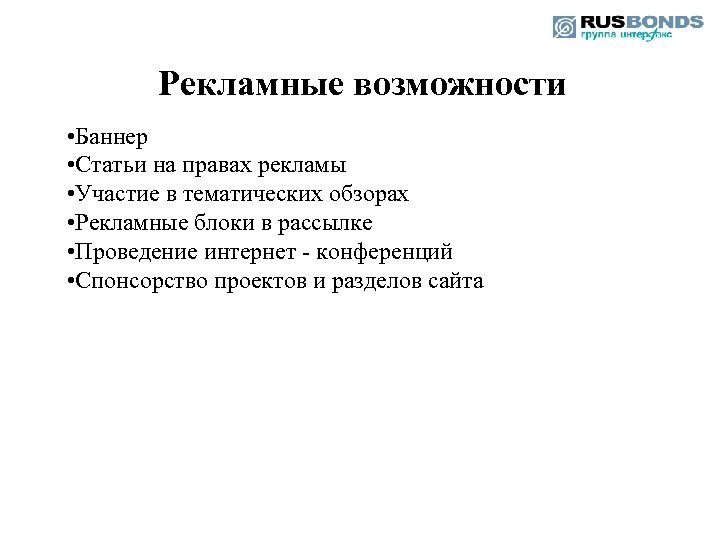 Содержание рекламных материалов. Рекламные возможности. На правах рекламы. Тематический обзор это.