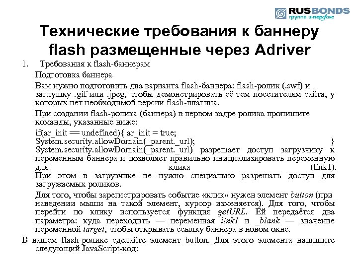 Технические требования к баннеру flash размещенные через Adriver 1. Требования к flash-баннерам Подготовка баннера