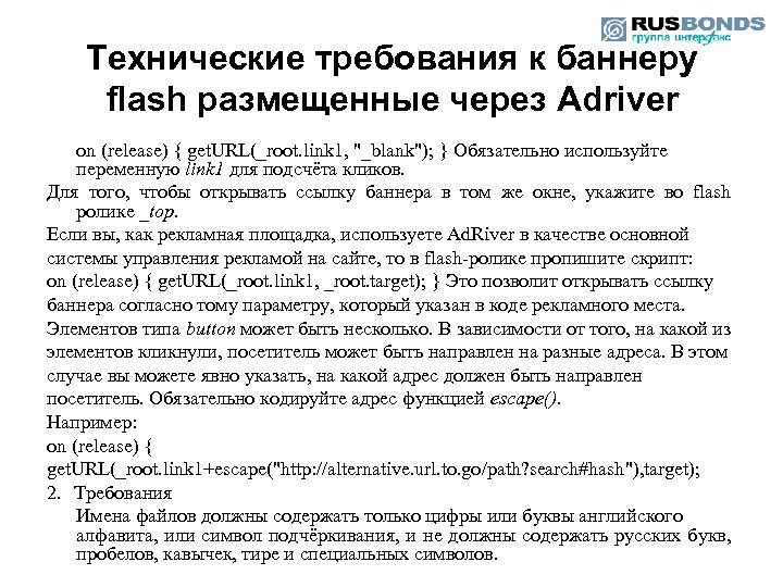 Технические требования к баннеру flash размещенные через Adriver on (release) { get. URL(_root. link
