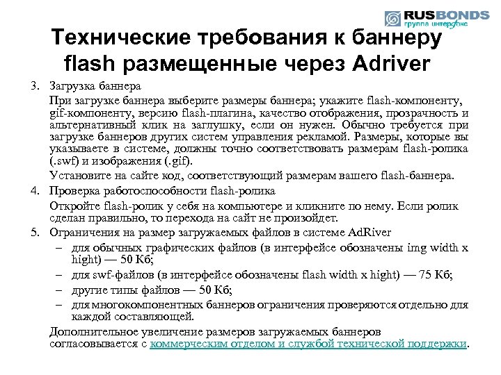Технические требования к баннеру flash размещенные через Adriver 3. Загрузка баннера При загрузке баннера