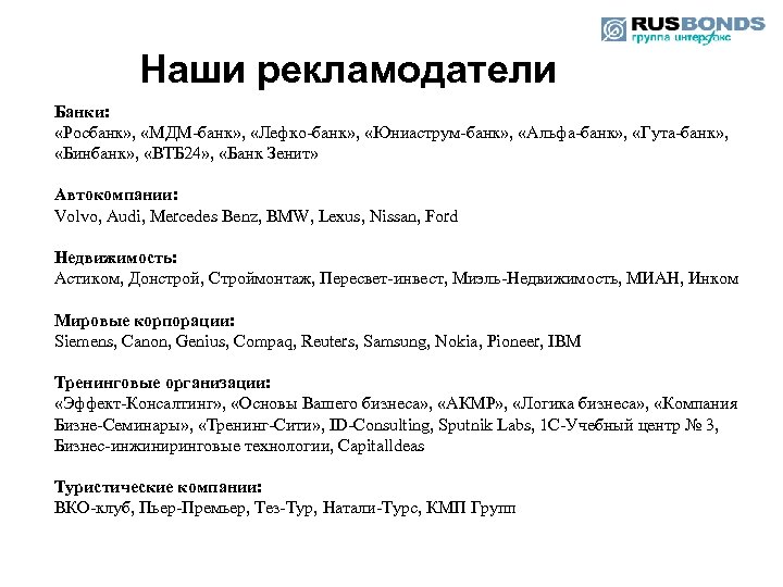 Наши рекламодатели Банки: «Росбанк» , «МДМ-банк» , «Лефко-банк» , «Юниаструм-банк» , «Альфа-банк» , «Гута-банк»