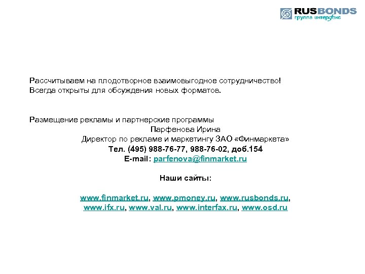 Рассчитываем на плодотворное взаимовыгодное сотрудничество! Всегда открыты для обсуждения новых форматов. Размещение рекламы и