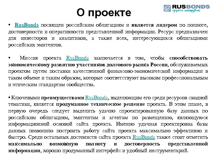 О проекте • Rus. Bonds посвящен российским облигациям и является лидером по полноте, достоверности