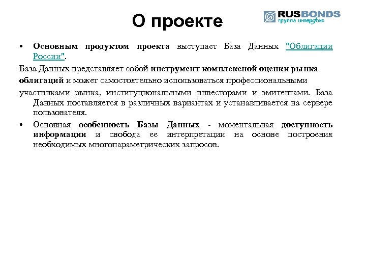 О проекте • Основным продуктом проекта выступает База Данных 