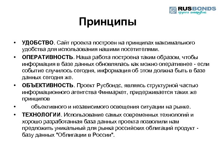Принципы • • • УДОБСТВО. Сайт проекта построен на принципах максимального удобства для использования