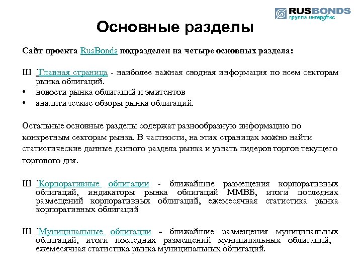 Основные разделы Сайт проекта Rus. Bonds подразделен на четыре основных раздела: Ш ˙Главная страница