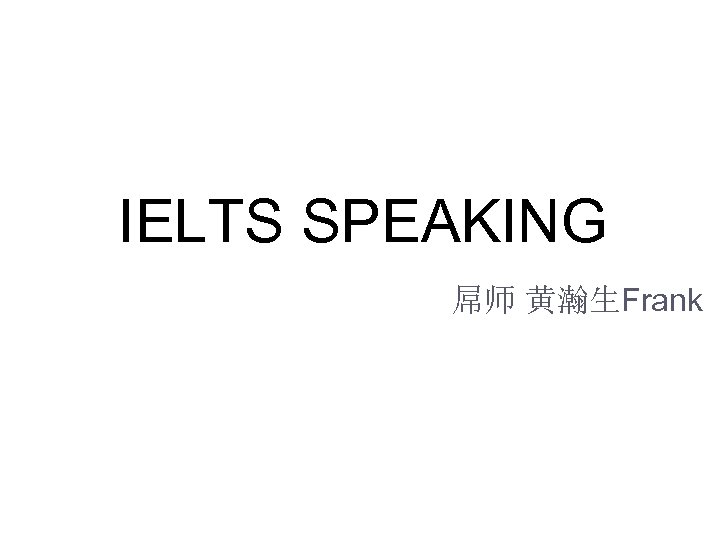 IELTS SPEAKING 屌师 黄瀚生Frank 