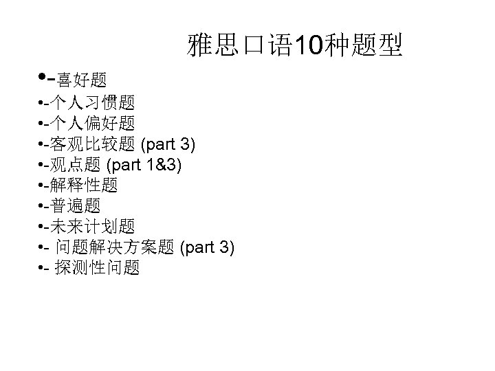 雅思口语 10种题型 • -喜好题 • -个人习惯题 • -个人偏好题 • -客观比较题 (part 3) • -观点题