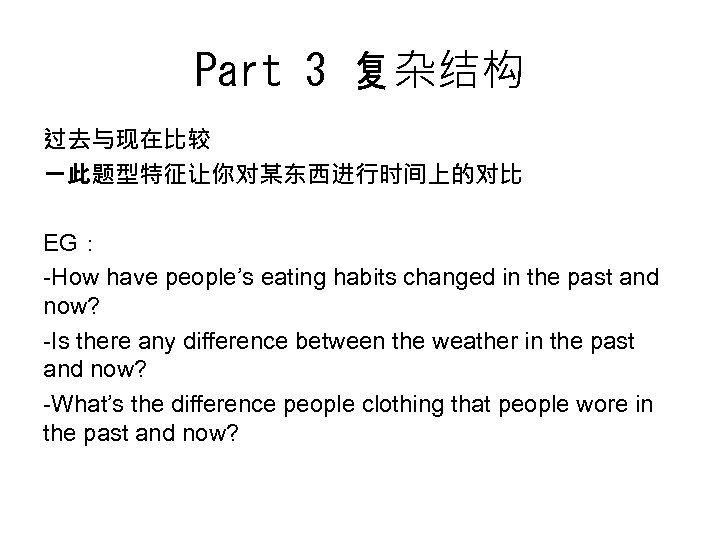 Part 3 复杂结构 过去与现在比较 －此题型特征让你对某东西进行时间上的对比 EG： -How have people’s eating habits changed in the