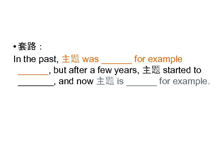  • 套路： In the past, 主题 was ______ for example ______, but after