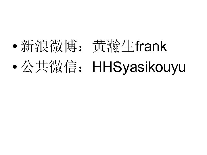  • 新浪微博：黄瀚生frank • 公共微信：HHSyasikouyu 