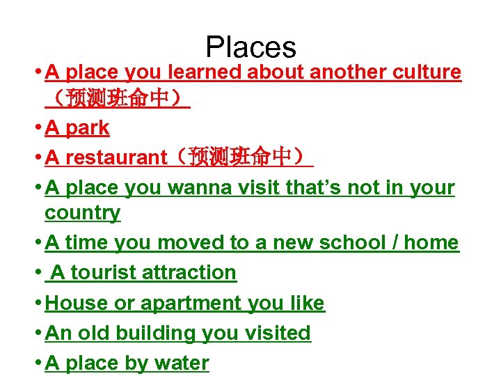 Places • A place you learned about another culture （预测班命中） • A park •