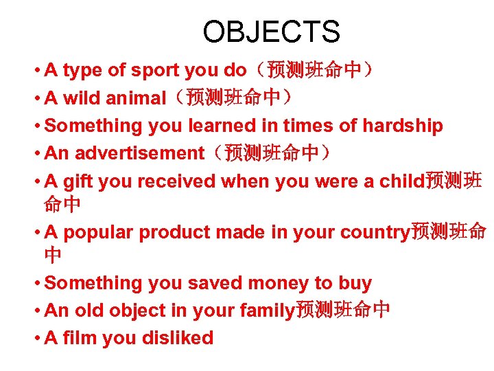 OBJECTS • A type of sport you do（预测班命中） • A wild animal（预测班命中） • Something