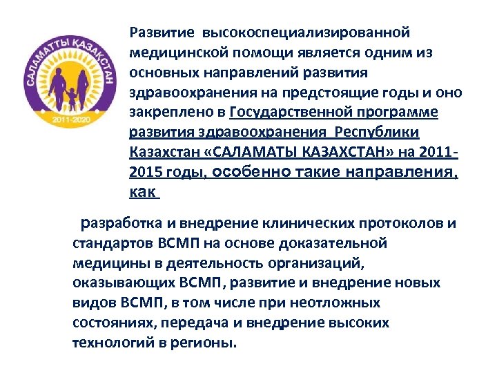 Развитие высокоспециализированной медицинской помощи является одним из основных направлений развития здравоохранения на предстоящие годы