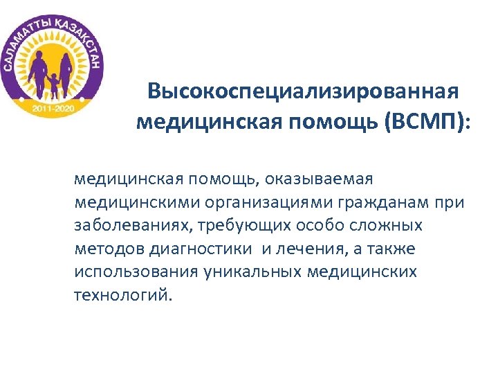 Высокоспециализированная медицинская помощь (ВСМП): медицинская помощь, оказываемая медицинскими организациями гражданам при заболеваниях, требующих особо