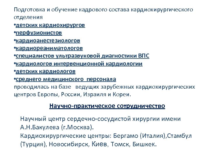 Подготовка и обучение кадрового состава кардиохирургического отделения • детских кардиохирургов • перфузионистов • кардиоанестезиологов