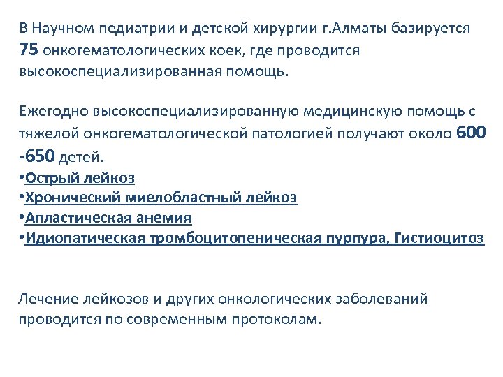 В Научном педиатрии и детской хирургии г. Алматы базируется 75 онкогематологических коек, где проводится