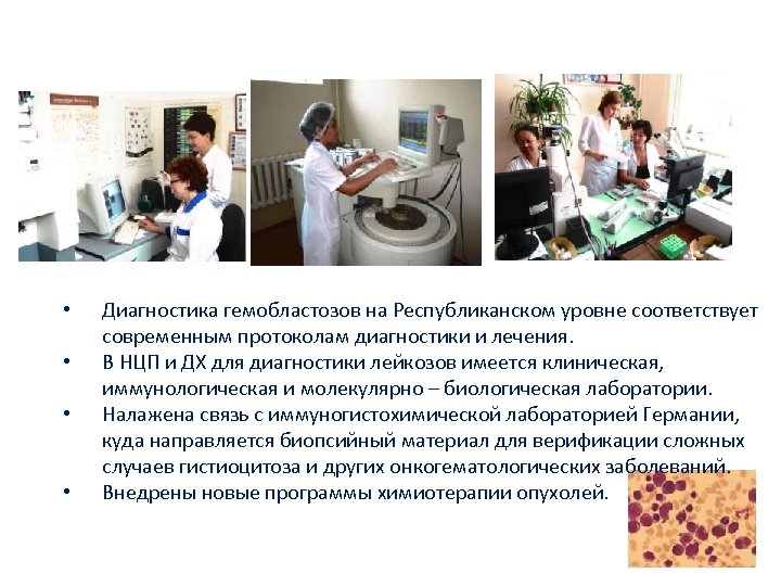  • • Диагностика гемобластозов на Республиканском уровне соответствует современным протоколам диагностики и лечения.