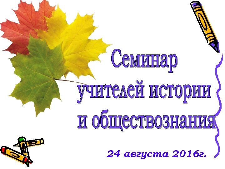 24 августа 2016 г. 