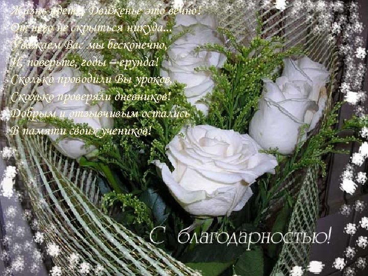 Жизнь идет. . . Движенье это вечно! От него не скрыться никуда. . .