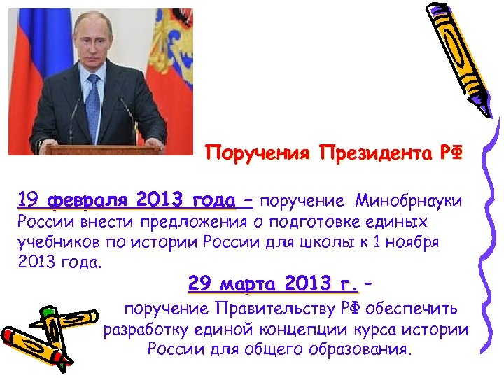 Поручения Президента РФ 19 февраля 2013 года – поручение Минобрнауки России внести предложения о